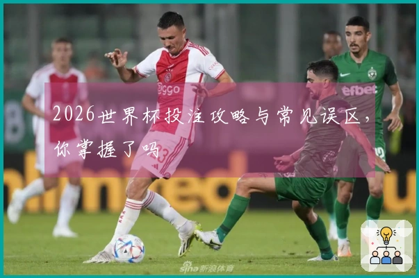 2026世界杯投注攻略与常见误区，你掌握了吗