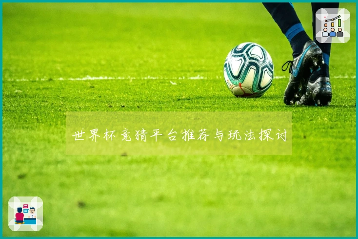 世界杯竞猜平台推荐与玩法探讨