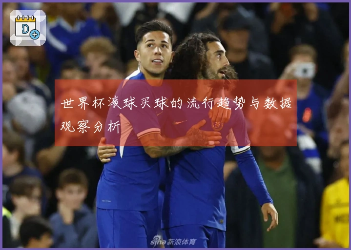 世界杯滚球买球的流行趋势与数据观察分析