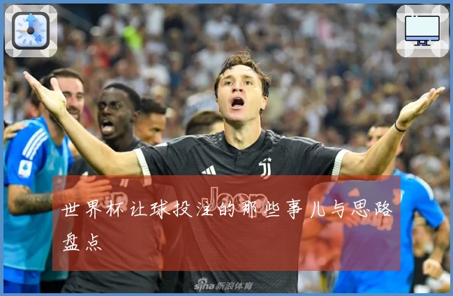 世界杯让球投注的那些事儿与思路盘点