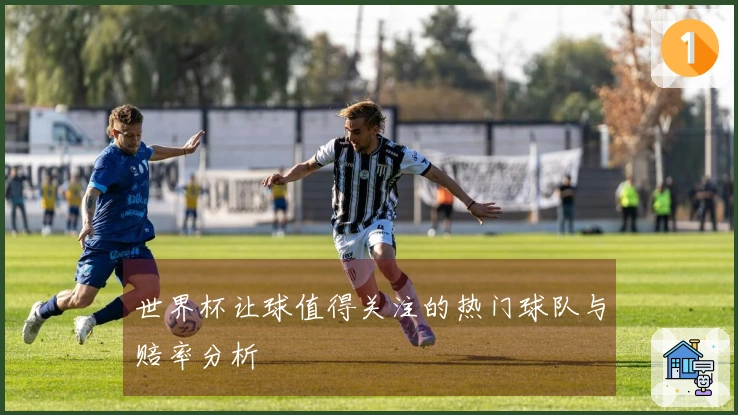 世界杯让球值得关注的热门球队与赔率分析